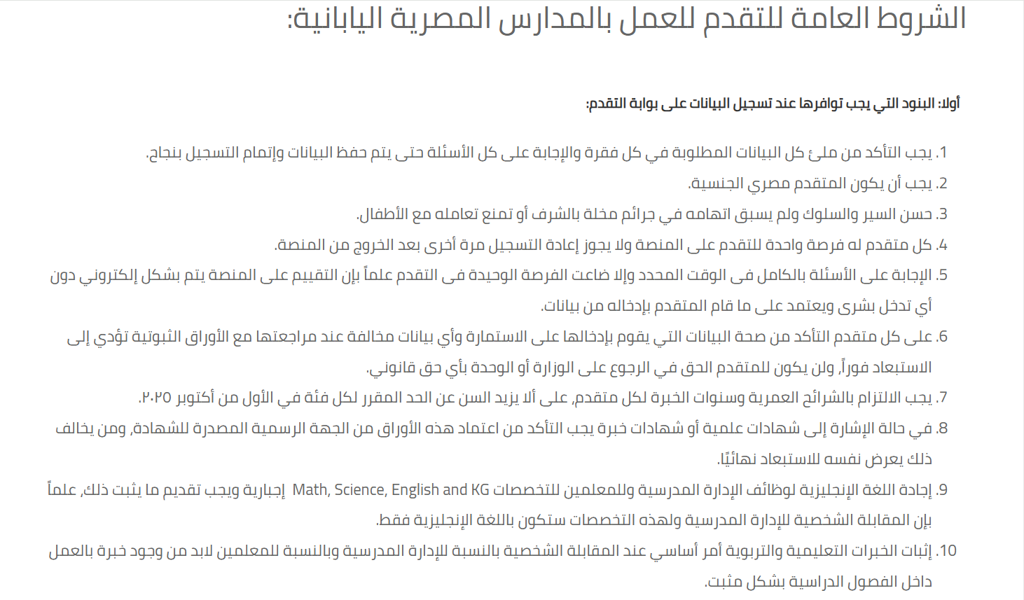 شروط التقديم في المدارس اليابانية للمعلمين 2025